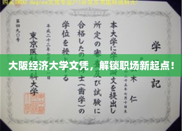 日本大阪经济大学文凭，助你开启职场新征程！