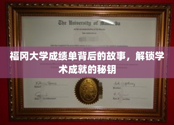 探索福冈大学成绩单背后的故事，揭示学术成就的奥秘