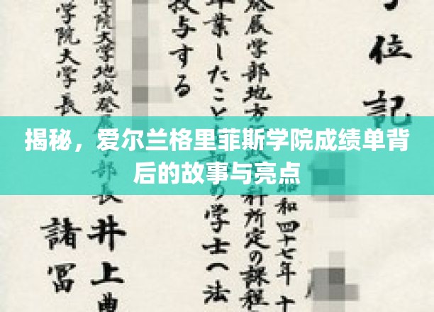 揭秘，爱尔兰格里菲斯学院成绩单背后的故事与亮点