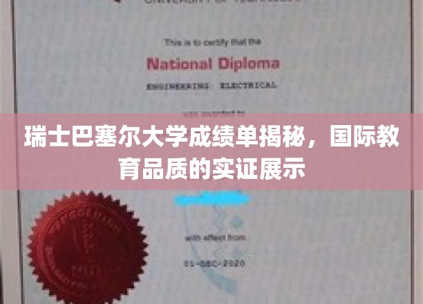 巴塞尔大学成绩单背后，解码瑞士顶尖教育实力
