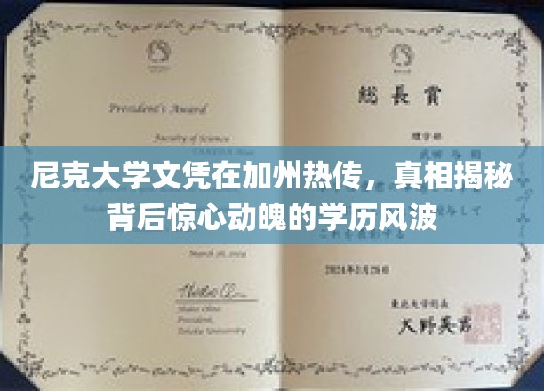 加州学历风波，尼克大学文凭真相浮出水面，揭秘学历背后的风云变幻