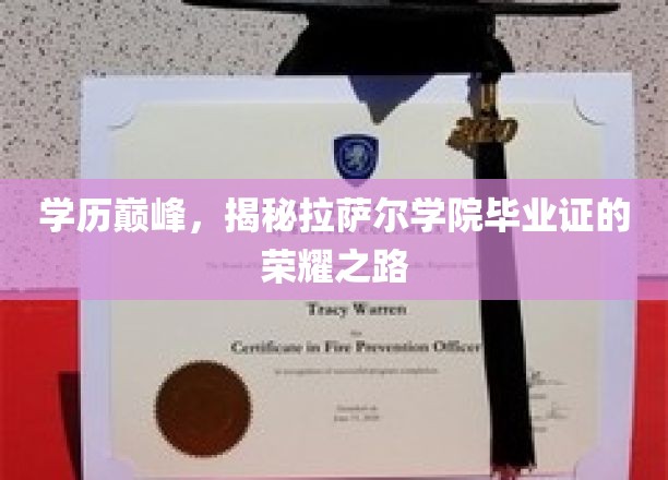 学历之巅，拉萨尔学院毕业证背后的传奇之路