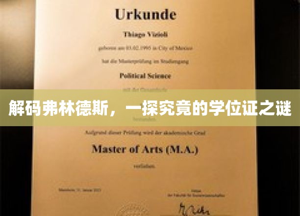 破解学位证奥秘，弗林德斯大学的传奇揭秘之旅