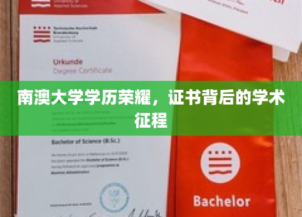 南澳大学学历荣耀，证书背后的学术征程