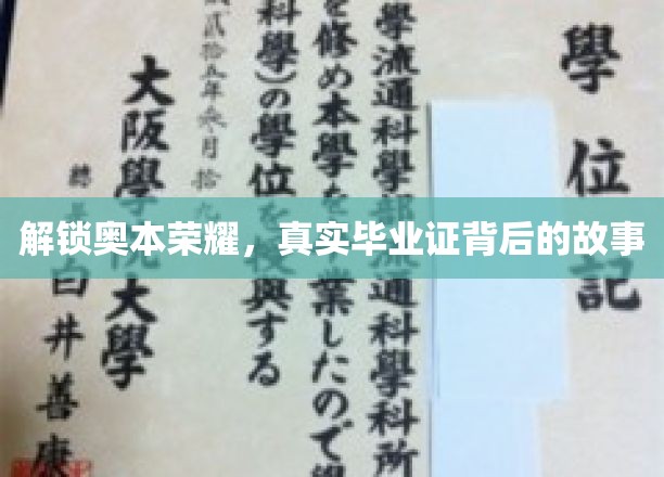 揭秘奥本传奇，毕业证书背后的非凡历程