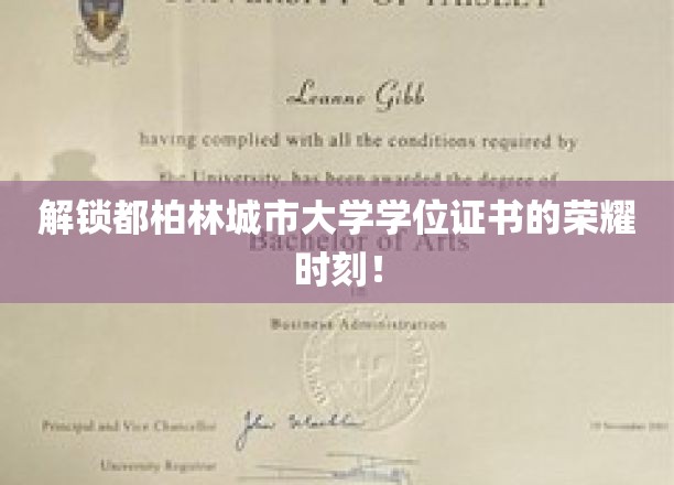 揭开都柏林城市大学学位荣耀盛典的神秘面纱！