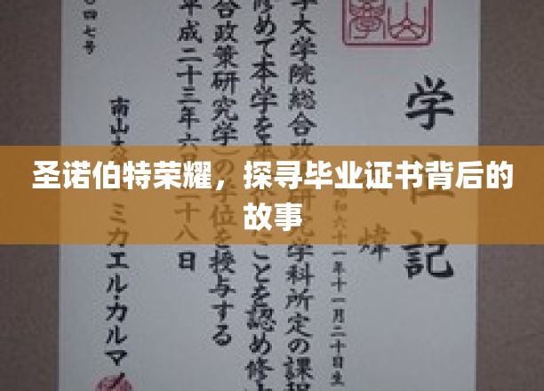 圣诺伯特荣耀，探寻毕业证书背后的故事