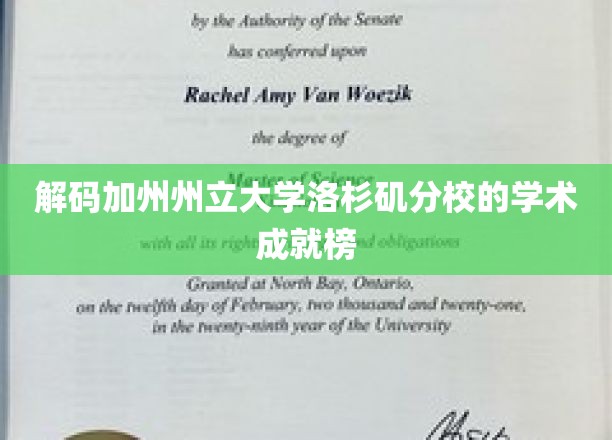 解锁洛城分校学术辉煌之路
