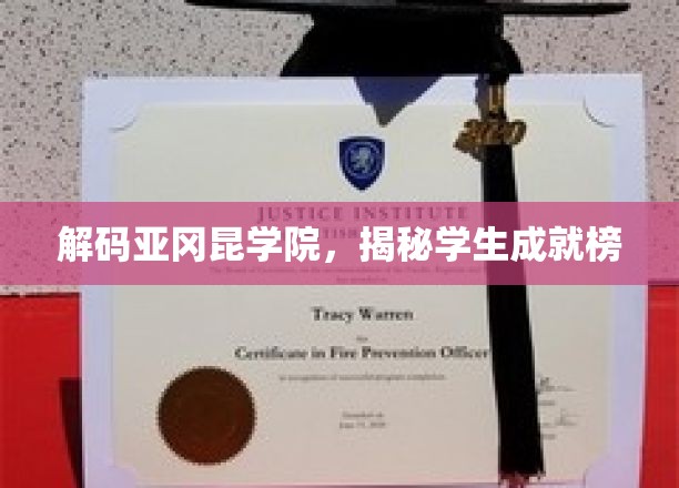 揭开亚冈昆学院学子荣耀背后的秘密