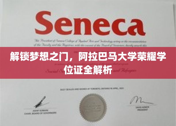 开启梦想之门的钥匙——阿拉巴马大学学位证全解析