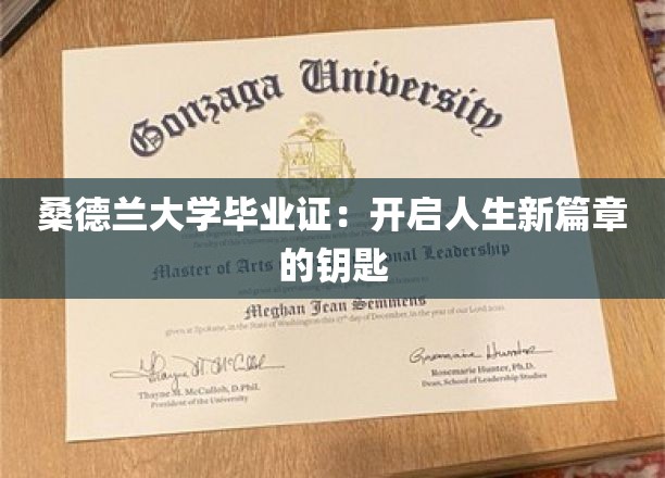 桑德兰大学毕业证：开启人生新篇章的钥匙