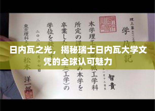 瑞士日内瓦大学文凭闪耀全球，揭秘国际认可的奥秘之地