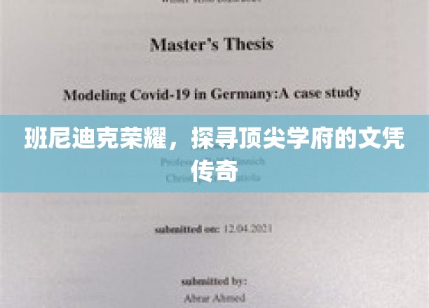 班尼迪克荣耀，探寻顶尖学府的文凭传奇