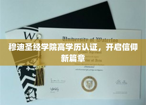 穆迪圣经学院高学历成就，引领宗教教育新时代