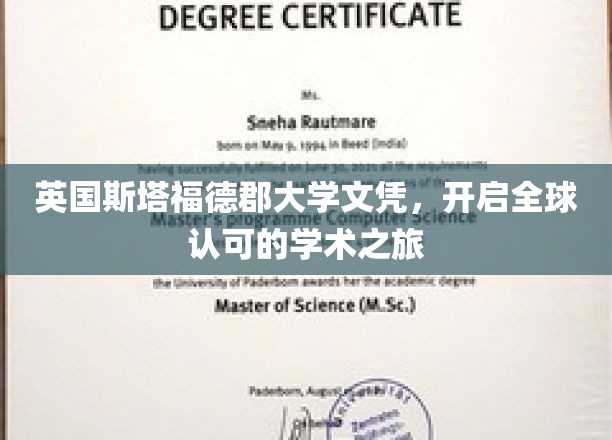 英国斯塔福德郡大学文凭，开启全球认可的学术之旅