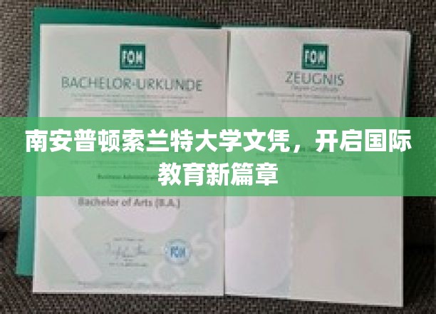 跨国学历新里程，索兰特大学文凭领航国际教育未来