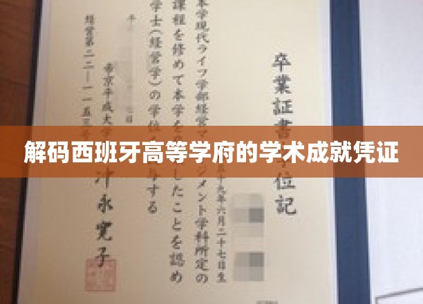 解码西班牙高等学府的学术成就凭证