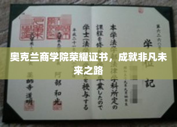 奥克兰商学院荣耀证书，开启非凡人生新篇章