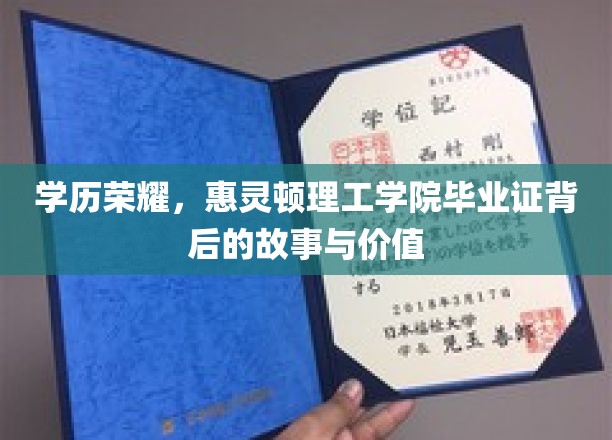 学历荣耀，惠灵顿理工学院毕业证背后的故事与价值