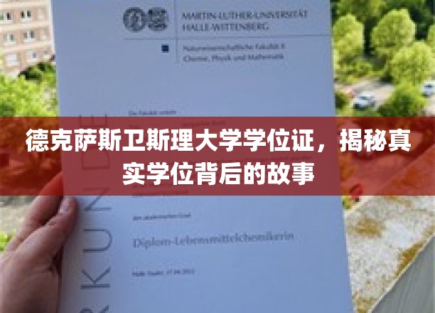 德克萨斯卫斯理大学学位证，揭秘真实学位背后的故事