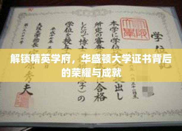 解锁精英学府：华盛顿大学证书背后的荣耀与成就