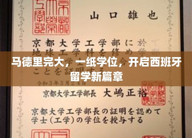 马德里名校毕业，学位证书助你踏上西班牙留学璀璨之旅
