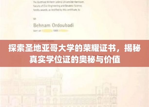 探索圣地亚哥大学的荣耀证书，揭秘真实学位证的奥秘与价值
