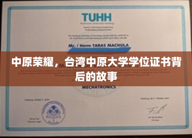 中原荣耀，台湾中原大学学位证书背后的故事