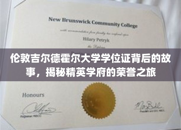 探寻伦敦吉尔德霍尔大学学位证的传奇之路，精英学府的荣耀篇章