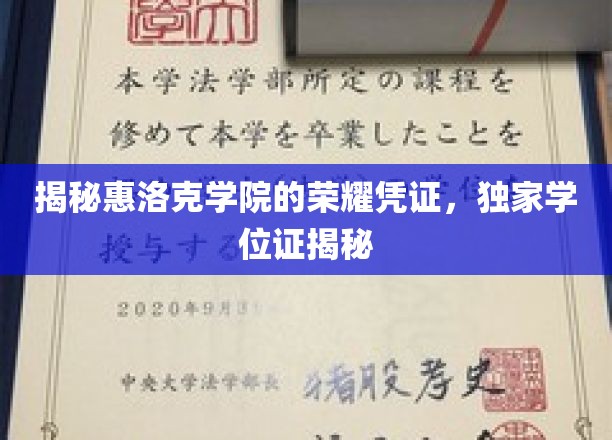 探寻惠洛克学院的神秘荣耀，揭秘独家学位证的奥秘