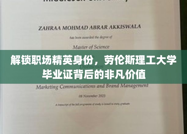 职场精英通行证，劳伦斯理工大学毕业证的非凡影响力