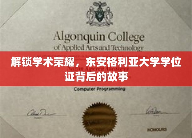 探寻东安格利亚大学学位证背后的荣耀之路