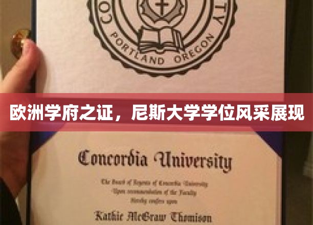 欧洲学术瑰宝，尼斯大学荣耀学位惊艳亮相