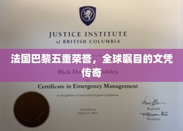 巴黎荣耀五重奏，世界级文凭的传奇魅力