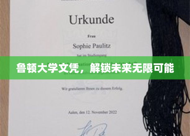 鲁顿文凭，开启无限可能的教育之门