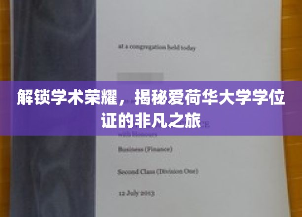 穿越知识殿堂，一探爱荷华大学学位证的神秘蜕变