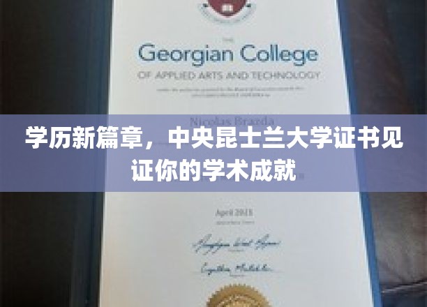学历新篇章，中央昆士兰大学证书见证你的学术成就