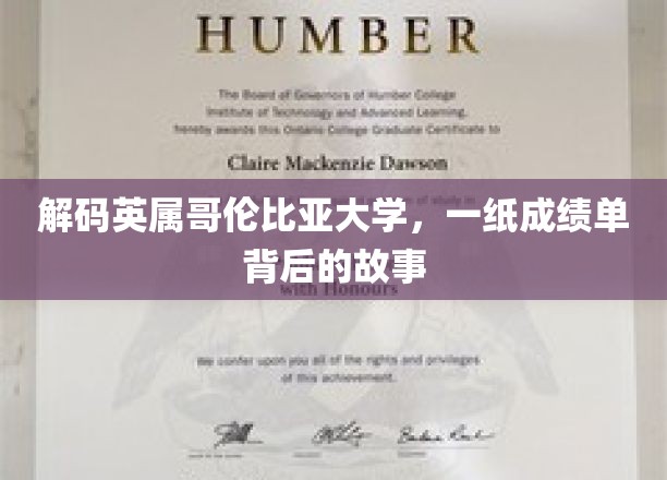 解码英属哥伦比亚大学，一纸成绩单背后的故事