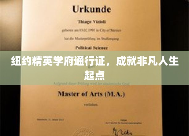 解锁纽约顶尖学府，开启非凡人生新篇章