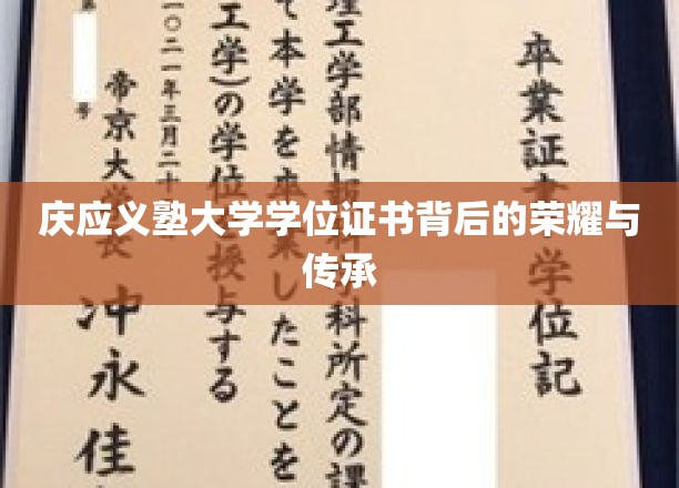 探寻庆应义塾大学学位证书，荣耀印记与历史传承的对话