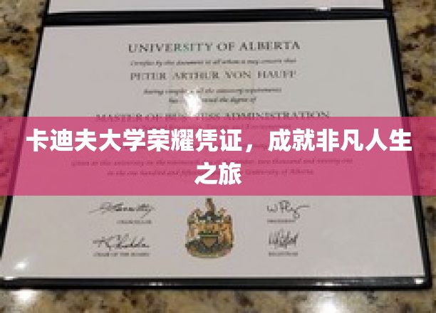 卡迪夫荣耀印记，开启非凡人生篇章