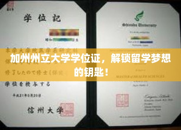 加州名校通行证，掌握留学梦的学位金钥匙