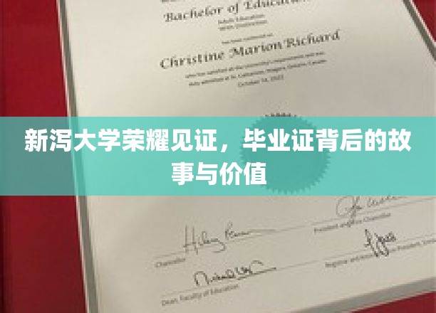 新泻大学荣耀之光，探寻毕业证背后的深层价值与传奇故事