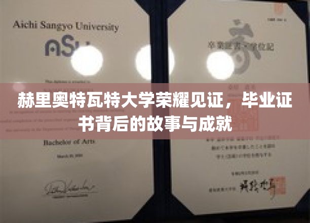 揭秘赫里奥特瓦特荣耀，毕业证书背后的传奇历程与辉煌成就