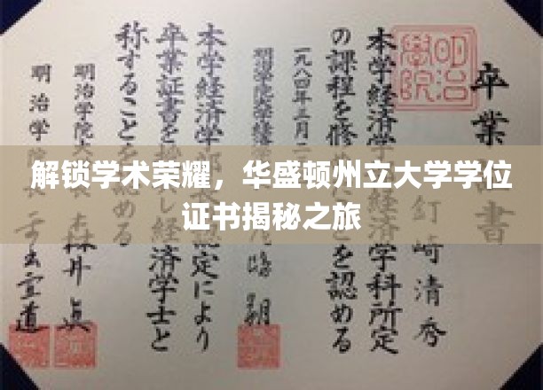 探秘学术巅峰，华盛顿州立大学学位证书背后的故事