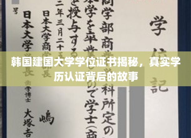 揭开韩国建国大学学历认证之谜，真实证书背后的传奇故事