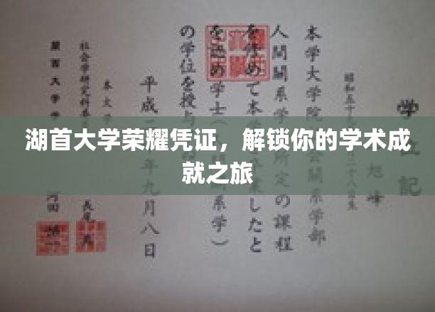 湖首大学荣耀凭证，开启你的学术成就之旅