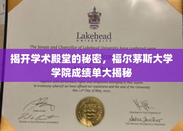 揭开学术殿堂的秘密，福尔茅斯大学学院成绩单大揭秘