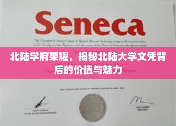 北陆学府荣耀，揭秘北陆大学文凭背后的价值与魅力