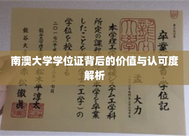 南澳大学学位证背后的价值与认可度解析